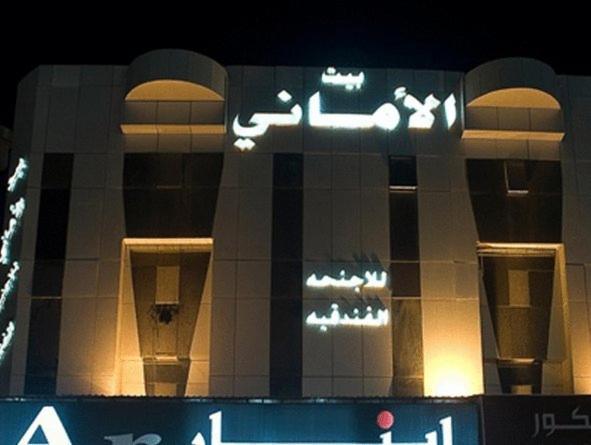 الرياض بيت الأماني للاجنحة الفندقية المظهر الخارجي الصورة